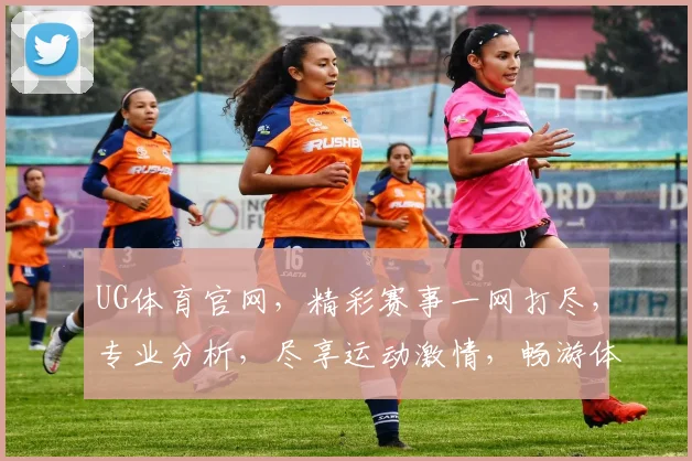 UG体育官网，精彩赛事一网打尽，专业分析，尽享运动激情，畅游体育世界