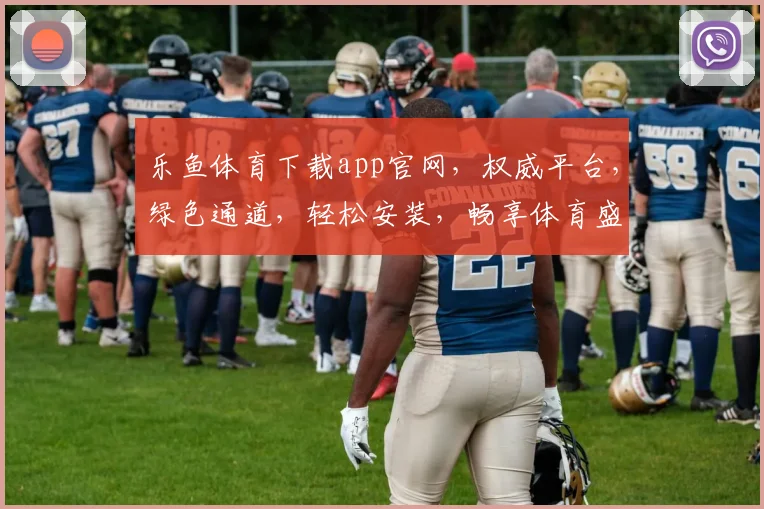 乐鱼体育下载app官网，权威平台，绿色通道，轻松安装，畅享体育盛宴，必看攻略