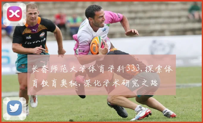 长春师范大学体育学科333,探索体育教育奥秘,深化学术研究之路