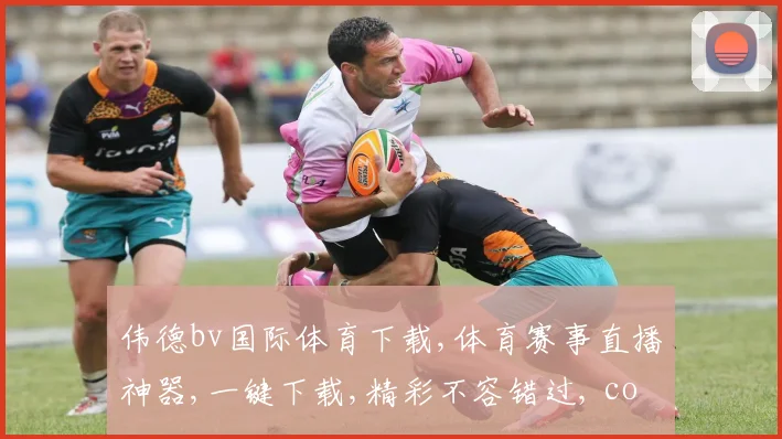 伟德bv国际体育下载,体育赛事直播神器,一键下载,精彩不容错过, commas分隔