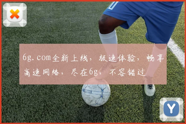 6g.com全新上线，极速体验，畅享高速网络，尽在6g，不容错过