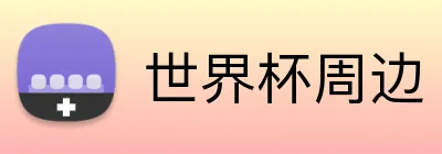 世界杯周边 Logo